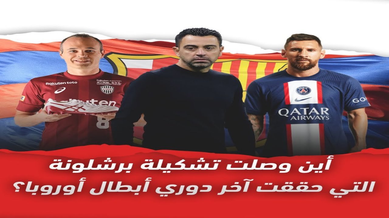 أين وصلت تشكيلة برشلونة التي حققت آخر دوري أبطا...