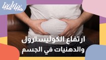 ما سبب أرتفاع الكوليسترول والدهنيات في الجسم؟