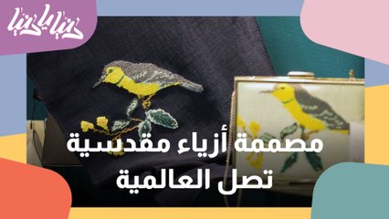 مصممة أزياء مقدسية تصل العالمية