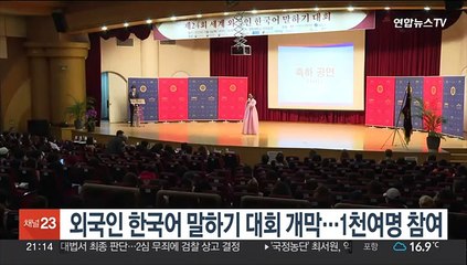 외국인 한국어 말하기 대회 개막…1천여명 참여