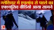 Uttarakhand Avalanche : एवलांच से पहले का exclusive video आया सामने, वीडियो देख चौंक जाएंगे आप