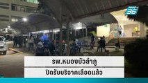 รพ.หนองบัวลำภู ปิดรับบริจาคเลือดแล้ว | เข้มข่าวค่ำ | 6 ต.ค. 65