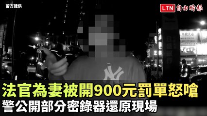 法官為妻被開900元罰單怒嗆 警公開部分密錄器還原現場(警方提供)