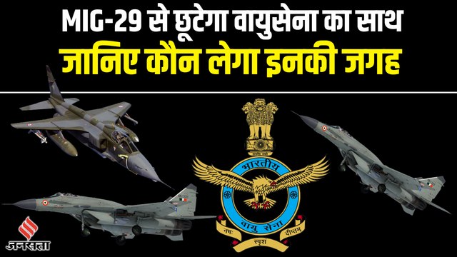 IAF से रिटायर होंगे मिग-29 और जगुआर लड़ाकू विमान, तेजस समेत ये Fighter Aircraft लेंगे इनकी जगह