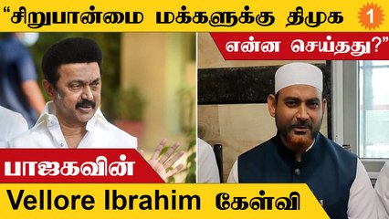 Modi வந்துருவாருனு பூச்சாண்டி காட்டியே மக்கள் கிட்ட DMK ஓட்டு வாங்குது - BJPயின் Vellore Ibrahim