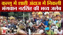 Kullu Dussehra : शाही अंदाज में निकली भगवान नरसिंह की भव्य जलेब | Himachal News