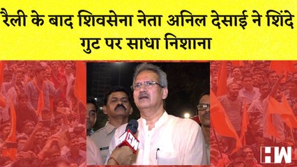 Maharashtra: Rally के बाद Shivsena नेता Anil Desai ने Shinde गुट पर साधा निशाना | Uddhav Thackeray
