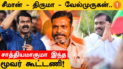 Thirumavalavan உடன் வெளிப்படையாக நட்பு பாராட்டும் தமிழக வாழ்வுரிமை கட்சியின் Velmurugan!
