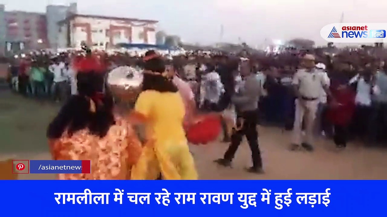 दहन नहीं यहां हुई रावण की कुटाई, राम लक्ष्मण ने दौड़ा दौड़ा कर पीटा... देखें Video