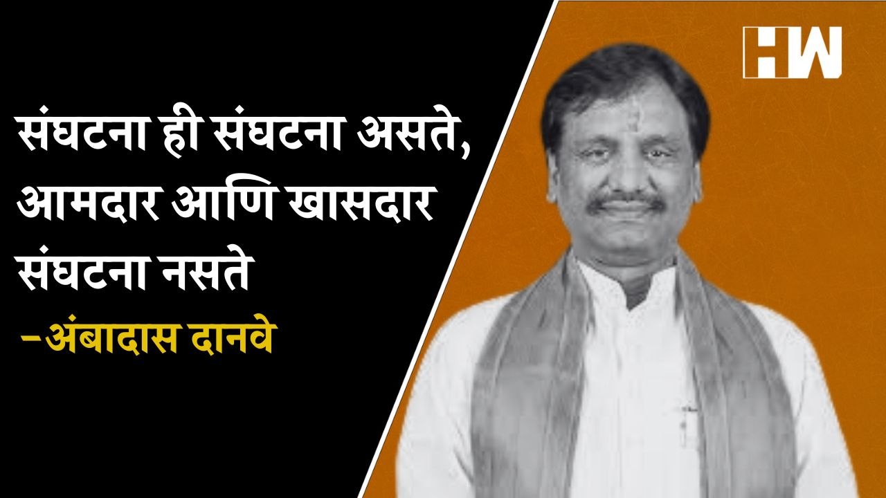 संघटना ही संघटना असते,  आमदार आणि खासदार  संघटना नसते - Ambadas Danve