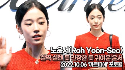 [TOP영상] 노윤서(Roh Yoon-Seo), 살짝 설렌 듯 긴장한 듯 귀여운 윤서(221006 ‘까르띠에’ 포토월)