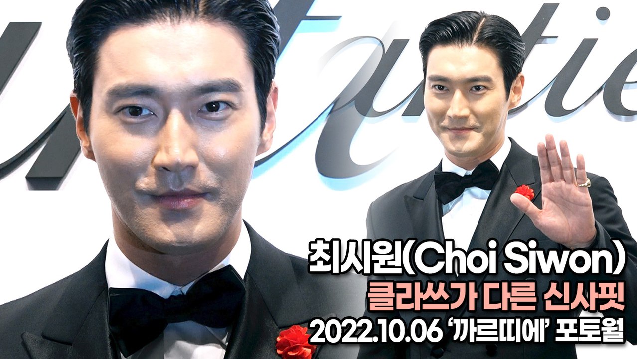 [TOP영상] 최시원(Choi Siwon), 클라쓰가 다른 신사핏(221006 ‘까르띠에’ 포토월)