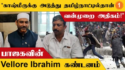 NIAவால் கைது செய்யப்பட்டவர்கள் எல்லாரும் புனிதர்கள் அல்ல - BJPயின் Vellore Ibrahim