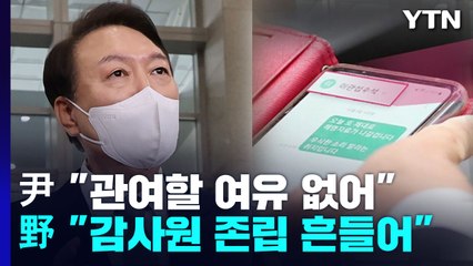 尹, 문자 논란에 "관여할 여유 없어"...野 "국정조사"  / YTN