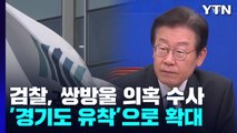 검찰, 동북아평화경제협회 압수수색...'쌍방울 의혹' 경기도로 확대 / YTN