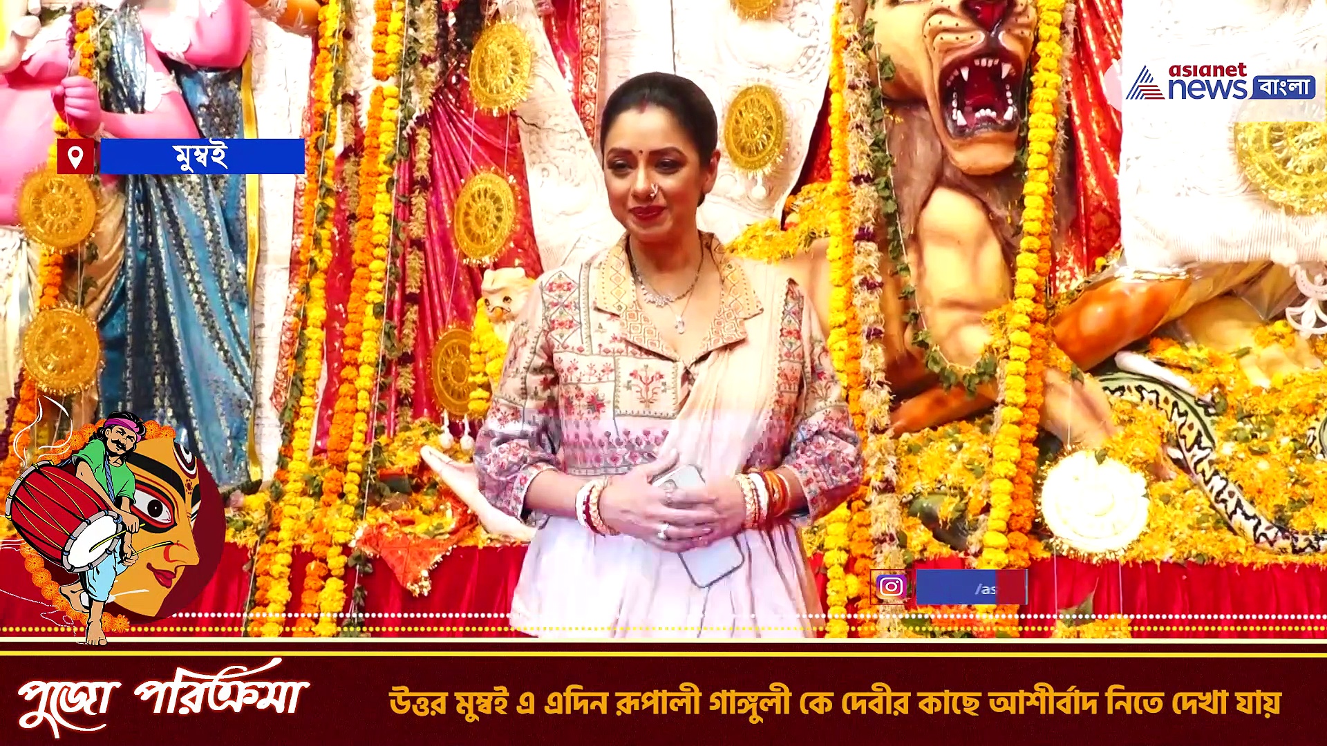 Durga Puja 2022 : মা দুর্গার আশীর্বাদ নিলেন 'অনুপমা' খ্যাত অভিনেত্রী রূপালী গাঙ্গুলী, দেখুন ভিডিও