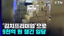 '김치프리미엄'으로 챙긴 9천억 원, 불법 해외 송금 일당 기소 / YTN