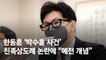 박수홍 부친 제동걸리나…한동훈 '친족상도례' 개정 의사 보였다