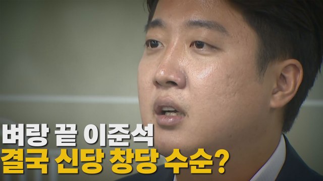[나이트포커스] 벼랑 끝 이준석, 결국 신당 창당 수순? / YTN