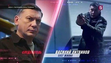 Свои - 5 сезон / 24 серия