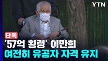 [단독] '57억 횡령' 이만희, 여전히 유공자...보훈 수당 2천5백 수령 / YTN