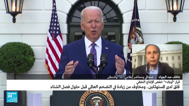 ما خيارات بايدن بعد قرار أوبك خفض الإنتاج؟