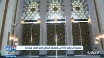 فيديو لقطات مباشرة وحصرية لـ الإخبارية من أمام الباب رقم 100 في المسجد_الحرام باب الملك عبدالله - - نشرة_النهار - الإخبارية