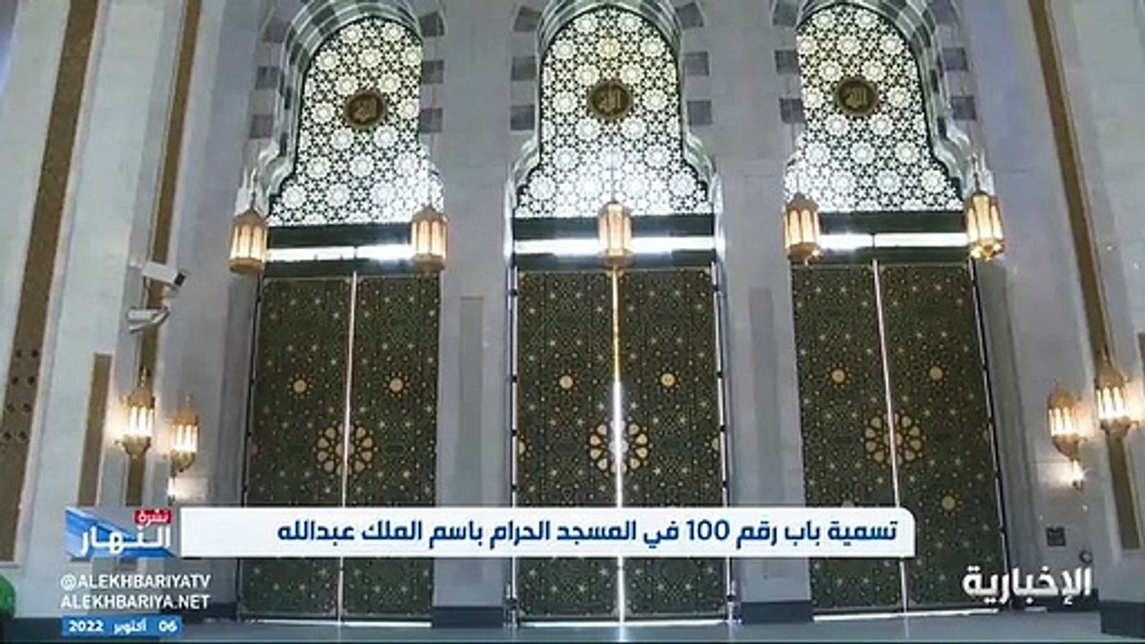 فيديو لقطات مباشرة وحصرية لـ الإخبارية من أمام الباب رقم 100 في المسجد_الحرام باب الملك عبدالله - - نشرة_النهار - الإخبارية