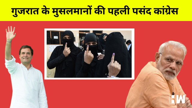 Gujarat Opinion Poll : मुसलमानों की पहली पसंद Congress, BJP तीसरे नंबर पर I ABP News C Voters Survey