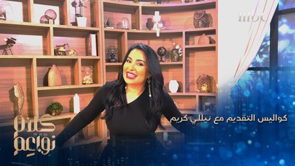 كواليس تقديم كلام نواعم مع النجمة نيللي كريم