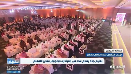 فيديو الرئيس التنفيذي لجائزة المعلم المتميز عبدالله السليمان - - جائزة المعلم المتميز مقدمة من المجتمع ولا يوجد لها مثيل في العالم - - نشرة_ال