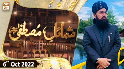 Shamail e Mustafa SAWW - Mufti Muhammad Ramzan Sialvi - 6th October 2022 - ARY Qtv