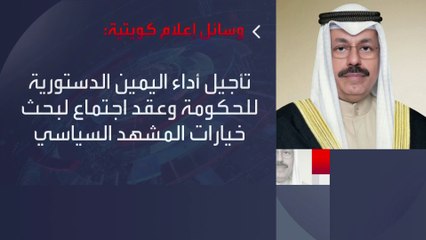 أمير الكويت: نريد الإصلاح في المرحلة المقبلة
