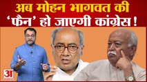 Digvijaya Singh ने कहा- Mohan Bhagwat जी यदि आप ऐसा कर सकते हैं तो मैं आपका प्रशंसक बन जाऊंगा!