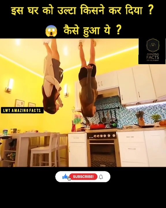 इस घर को उल्टा किसने कर दिया ?