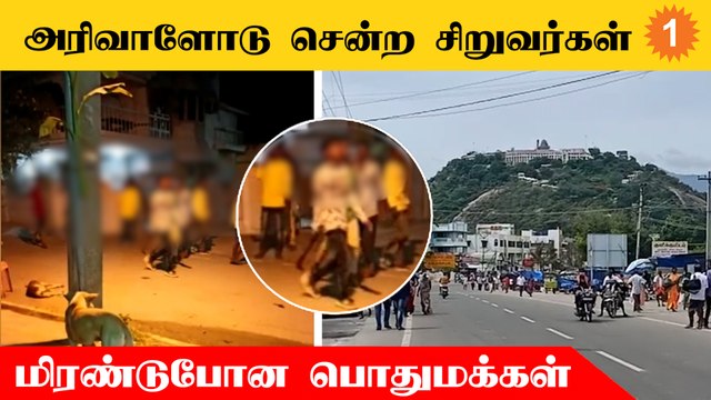 பழனி அருகே சிறுவர்கள் அரிவாளோடு சுற்றுவதால் அச்சத்தில் பொதுமக்கள்