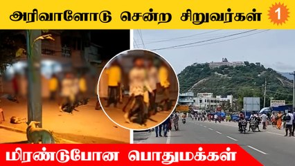 பழனி அருகே சிறுவர்கள் அரிவாளோடு சுற்றுவதால் அச்சத்தில் பொதுமக்கள்