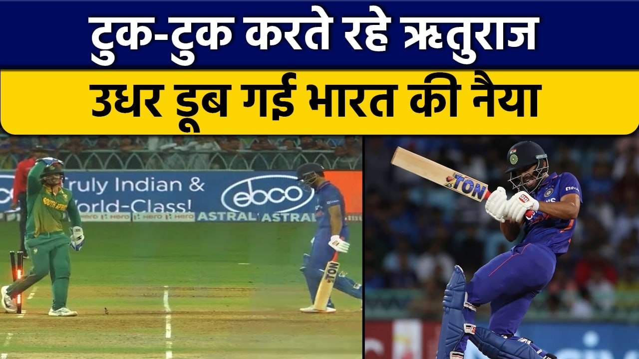 IND vs SA: Ruturaj Gaikwad ने वनडे में खेली टेस्ट की पारी | वनइंडिया हिंदी *Cricket