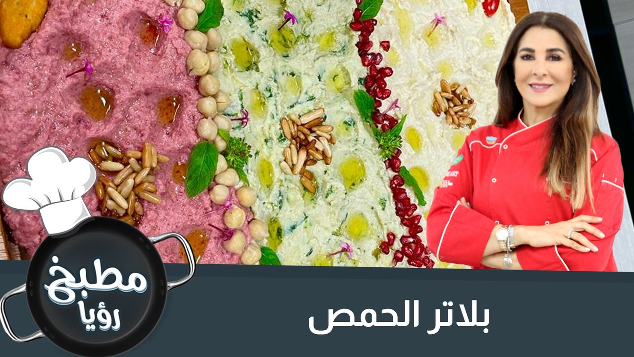 بلاتر الحمص