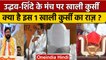 Shiv Sena Rally: Eknath Shinde और Uddhav Thackeray के मंच पर खाली कुर्सी किसकी | वनइंडिया हिंदी*News