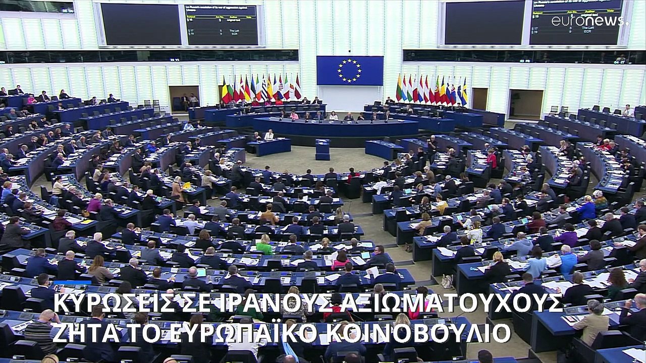 Κυρώσεις σε Ιρανούς αξιωματούχους ζητά το Ευρωπ...