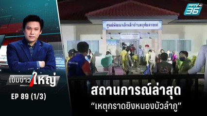 สถานการณ์ล่าสุด “เหตุกราดยิงหนองบัวลำภู”  | เข้มข่าวใหญ่ (1/3) | 6 ต.ค. 65