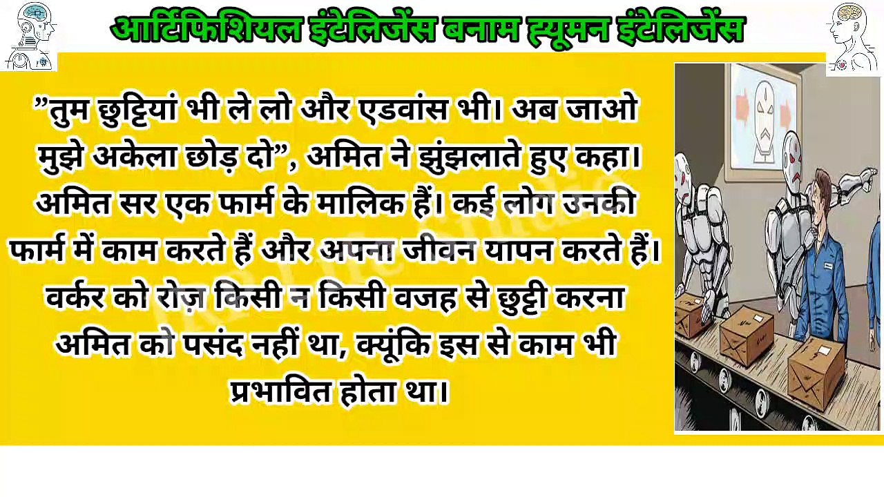 आर्टिफिशियल इंटेलिजेंस vs ह्यूमन इंटेलिजेंस - Hind Short Video | Emotional Short Story in Hindi |Hindi Short Stories For Reading | JRP Life Studio