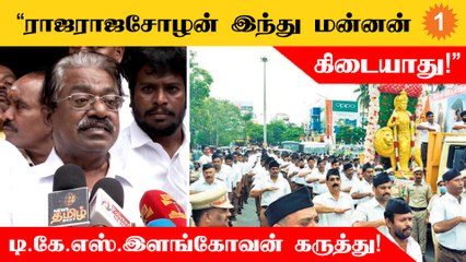 ஆர்.எஸ்.எஸ் பேரணி என்றால் கலவரம் நடக்காமல் இருக்காது - TKS. Elangovan