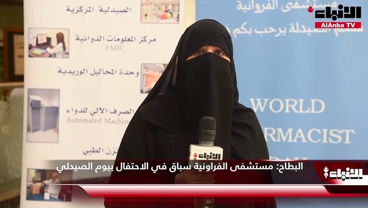 قسم الصيدلة في مستشفى الفروانية احتفل بمناسبة يوم الصيدلي العالمي تحت شعار «الصيدلة خير أدويتك»