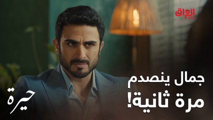 حيرة | الحلقة الـ 15 | للمرة الثانية جمال يتقدملها وتكوله ممستعدة.. صدمة جبيرة