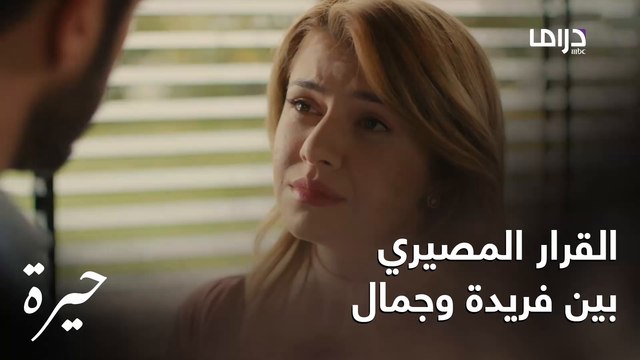 حيرة | الحلقة الـ 15|جمال يستغرب من رد فعل فريدة بعد عرضه الزواج منها