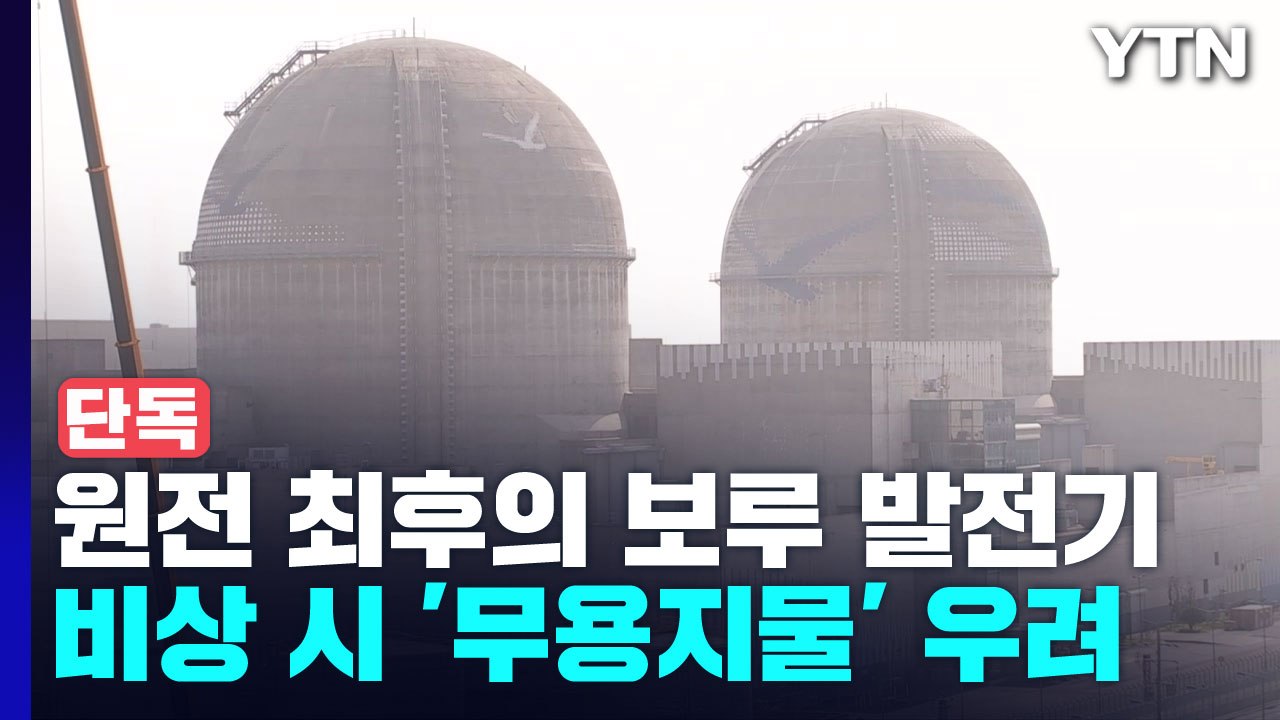 [단독] 원전 최후의 보루 발전기,  비상 시 '무용지물' 우려 / YTN
