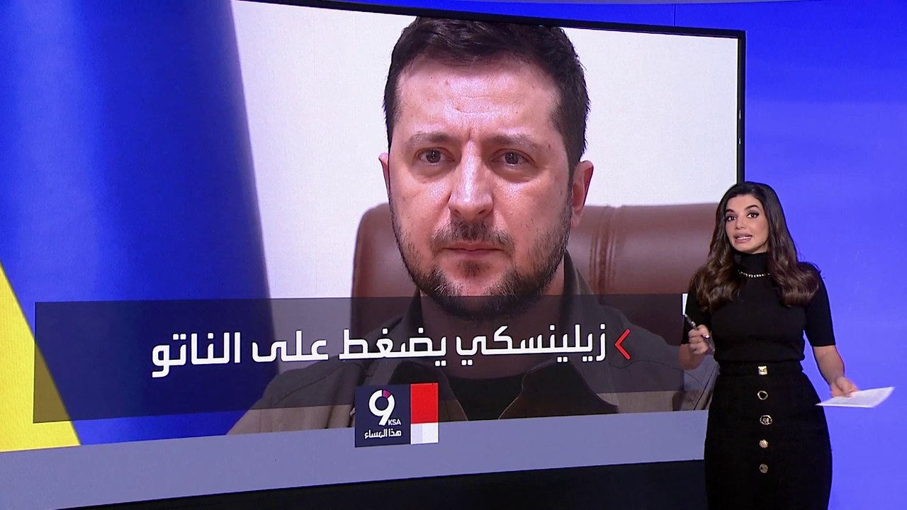 التاسعة هذا المساء | زيلينسكي يطالب بتسريع انضمام أوكرانيا للناتو.. وموقف بايدن غامض