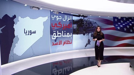 التاسعة هذا المساء | إنزال جوي أميركي لأول مرة في مناطق سيطرة نظام الأسد